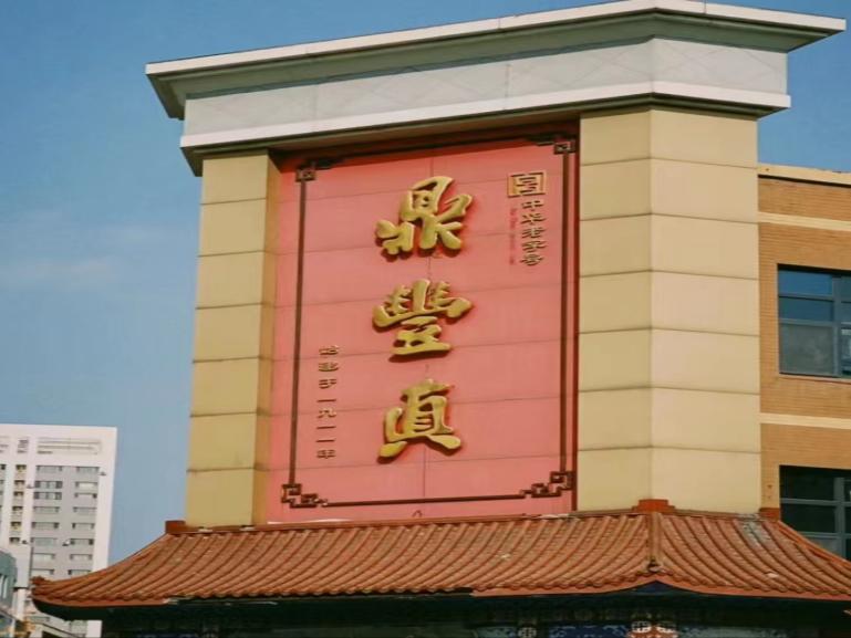 尋味百年遺韻，鼎豐長春長青