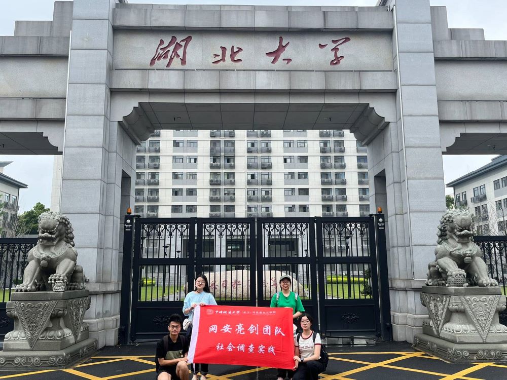 亮劍網(wǎng)絡安全 共筑高校防線 ——中國地質(zhì)大學（武漢）“網(wǎng)安亮劍”團隊 赴武漢多所高校展開調(diào)研
