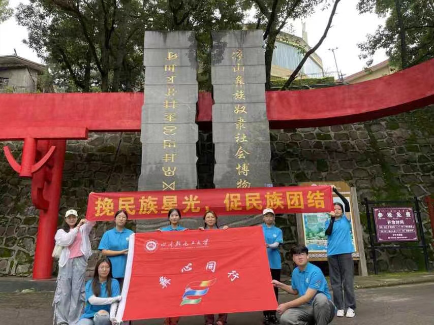 川輕化學(xué)子三下鄉(xiāng)：參觀涼山彝族奴隸社會(huì)博物館，追溯千年彝族文化