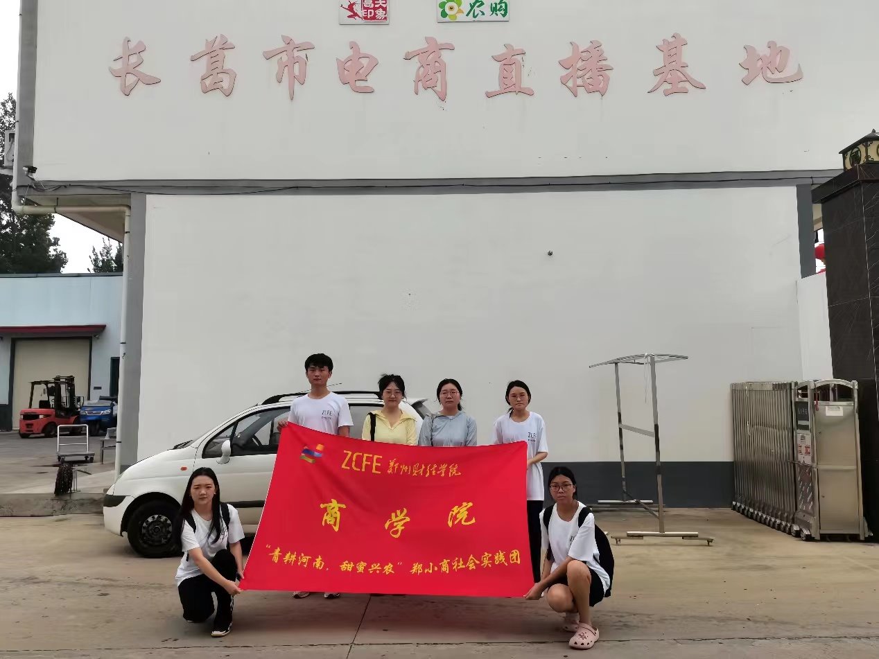 三下鄉(xiāng)“青耕河南 甜蜜興農(nóng)”|鄭小商暑期社會實踐團深入電商企業(yè)走訪調(diào)研