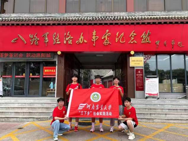 河南農(nóng)業(yè)大學(xué)機(jī)電工程學(xué)院“燃青春，下鄉(xiāng)情”社會(huì)實(shí)踐團(tuán)隊(duì)赴洛陽開展暑期社會(huì)實(shí)踐活動(dòng)