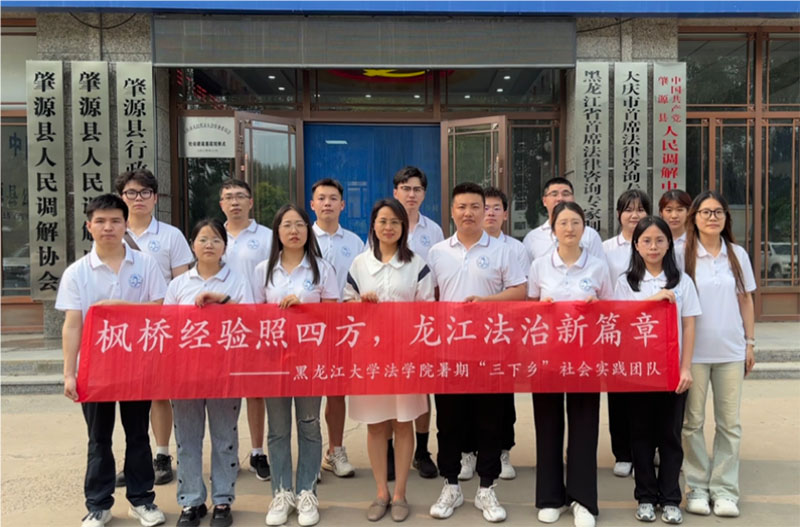 調(diào)解為民促共識(shí)，以和為貴暖人心——黑龍江大學(xué)法學(xué)院探索實(shí)踐育人新路線：以青春旋律