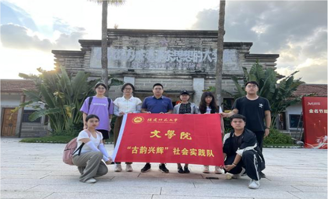 古韻筑輝，鄉(xiāng)村煥新——福建師范大學文學院“古韻興輝”實踐隊赴閩浙開展暑期社會實