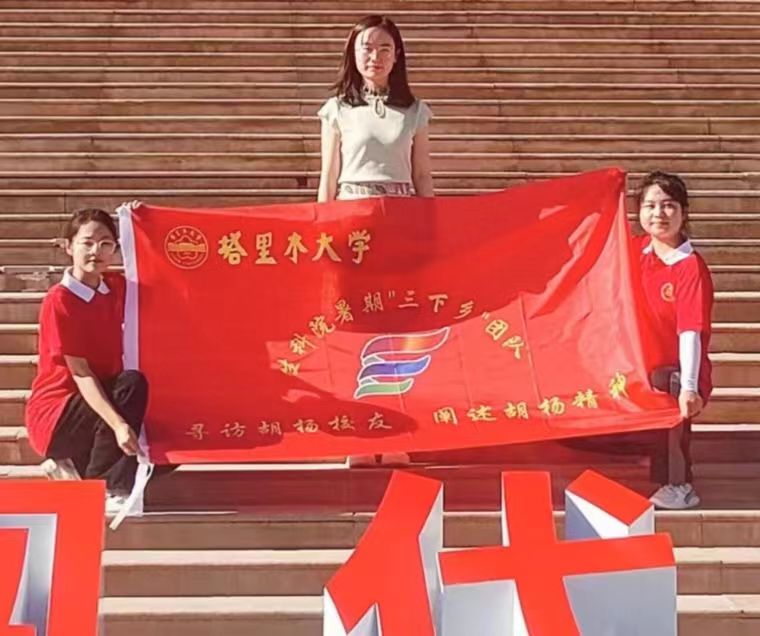 ?“尋訪胡楊校友，闡述胡楊精神”三下鄉(xiāng)活動心得（七）